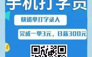 快递单录入，扫码下载APP，无苹果版本，无注册，每单2.5元。每做完一单提交后台审核通过手动领取奖励。